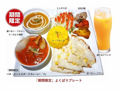 期間限定よくばりプレ-ト(2月・3月)