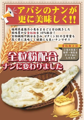 福岡県産全粒粉配合ナン