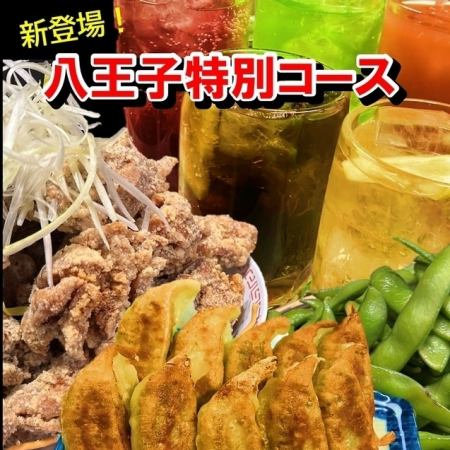 [新！ ]八王子限定特別套餐<120分鐘無限暢飲> + <3道菜> 2200日圓（含稅）[當天供應]