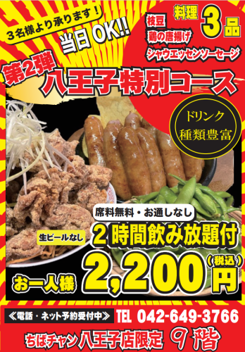 【大人気!】八王子だけの特別コース <120分飲み放題>+<お料理3品>2200円(税込)【当日OK】
