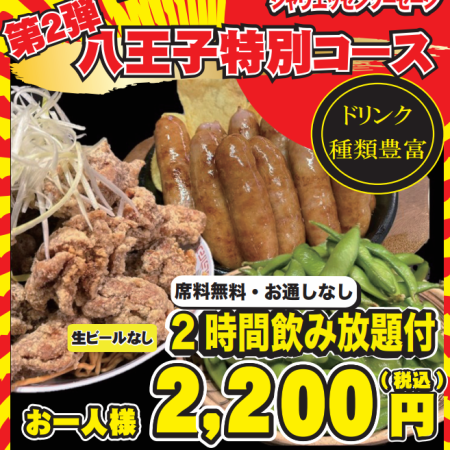 【大人気！】八王子だけの特別コース ＜120分飲み放題＞＋＜お料理3品＞2200円(税込)【当日OK】