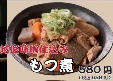 越後味噌仕込みもつ煮
