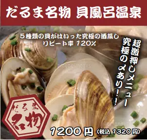 【だるま名物】貝風呂温泉