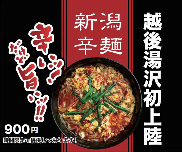 【越後湯沢初上陸】新潟辛麺