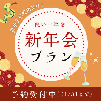 新年会プラン5,800円☆2.5時間飲み放題付き☆