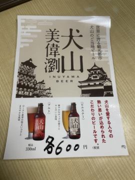 犬山の地ビールの新製品発売！