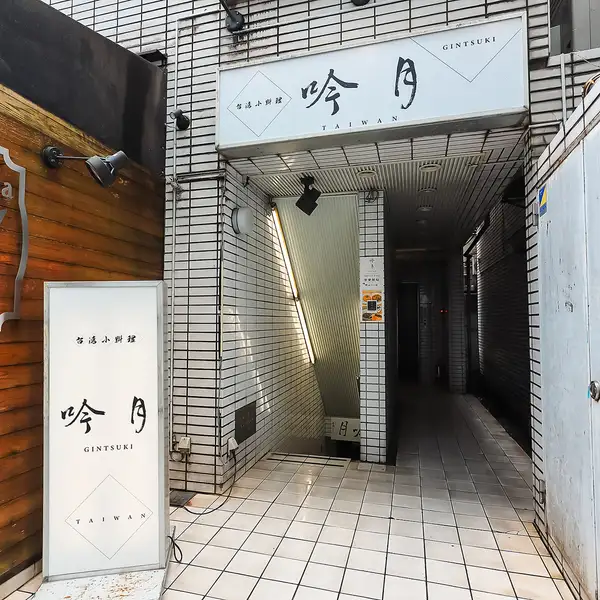 店内は台湾から持ち込んだおしゃれな食器が並び、上質で洗練された雰囲気を演出しています。アクセスも便利な立地で、気軽に立ち寄れるのが魅力です。静かでリラックスできる空間で、台湾の味と文化を存分に楽しめる特別な時間をお過ごしください♪