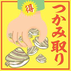 焼きはまぐり手掴み取り 何個とれる？チャレンジ！
