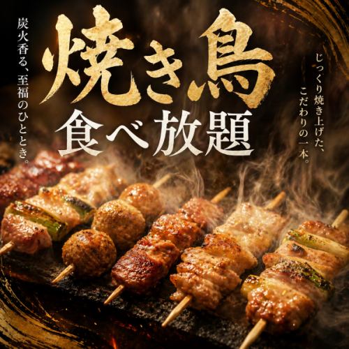 茨城地鶏の炭火焼き鳥