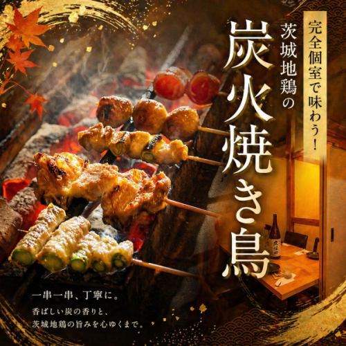 完全個室で味わう！茨城地鶏の炭火焼き鳥