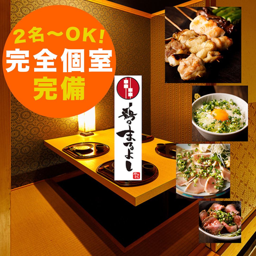 ◇◆ [Ikebukuro Station] 1 minute walk ◆◇ Domestic local chicken in a stylish store with completely private rooms ◎