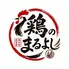 全席完全個室居酒屋　九州地鶏　3時間食べ放題　鶏のまるよし　池袋店