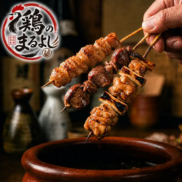 炭火で丁寧に焼き上げる絶品焼き鳥！外は香ばしく中はふっくらジューシーで鶏のまるよしの自慢の一串。
