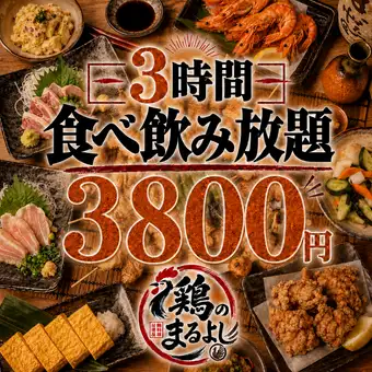 ■3小時無限暢吃暢飲★肉類和魚類無限量供應♪共9道菜品 “超滿足的無限暢吃暢飲” 4,800日元 → 3,800日元