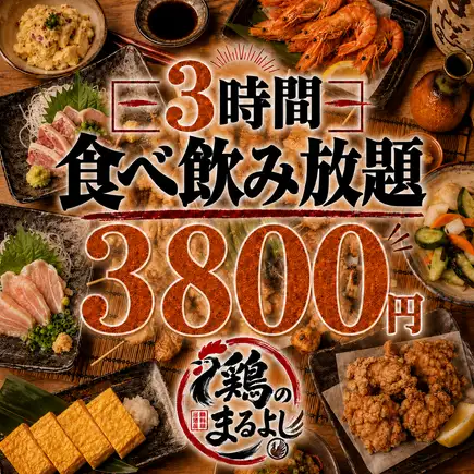 ■3-Hour All-You-Can-Eat & Drink★All-you-can-eat meat and fish♪9 dishes in total 'Super Satisfying All-You-Can-Eat & Drink' 4,800 yen → 3,800 yen
