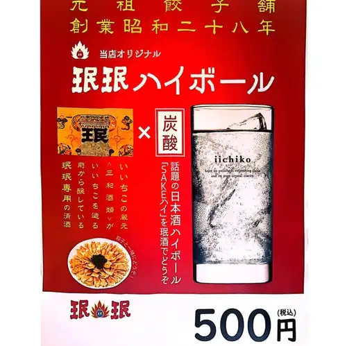 ミン酒誕生！餃子と一緒に
