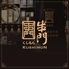 本場直伝串焼　創作中国料理　串門