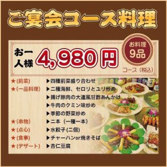 【Bコース・2時間飲み放題付】揚げ豚の甘酢あんかけ・牛肉の辛味炒めを含む全9品・4980円！