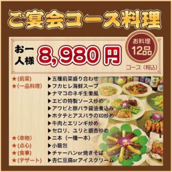 【Dコース・2時間飲み放題付】フカヒレスープ/車エビ炒め/アワビ煮込みを含む全12品・8980円！