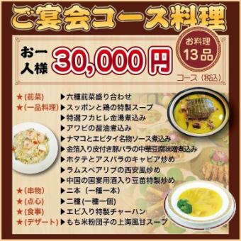 【特別★25,800円コース】フカヒレ/アワビ/金箔豚バラ/ホタテを楽しむ全13品コース！