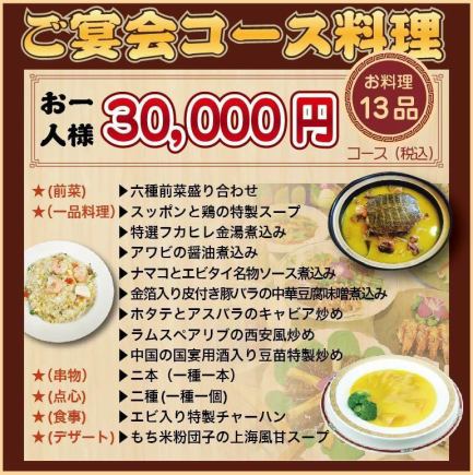【特別★25,800円コース】フカヒレ/アワビ/金箔豚バラ/ホタテを楽しむ全13品コース!