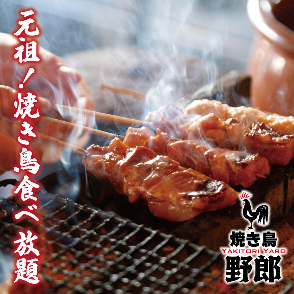 We have many all-you-can-eat plans that are irresistible for yakitori lovers!