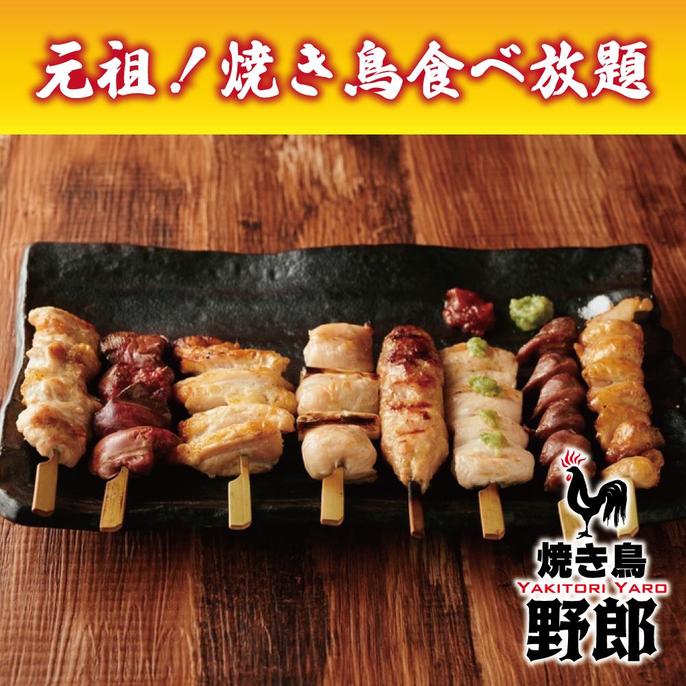 We have many all-you-can-eat plans that are irresistible for yakitori lovers!