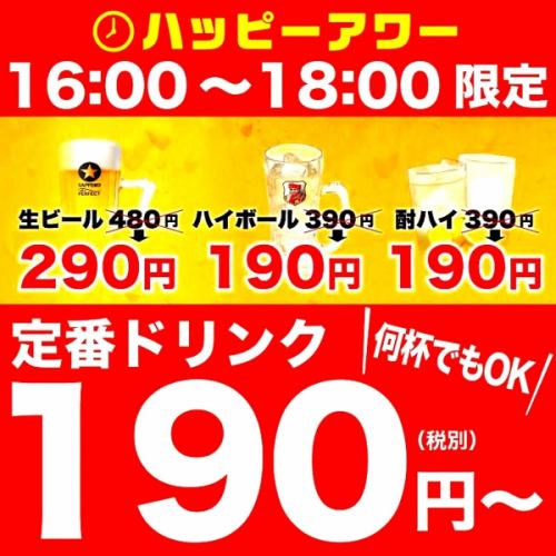 激安ハッピーアワー開催！