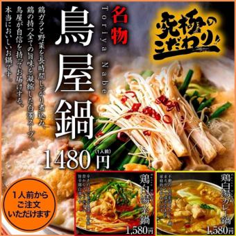 ☆鳥屋３大名物鍋☆