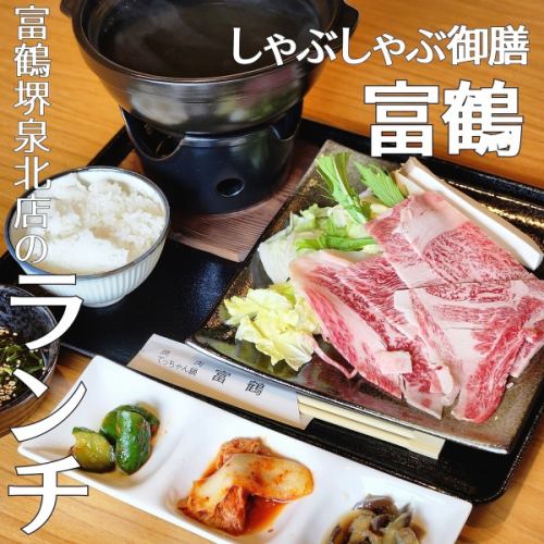 しゃぶしゃぶ御膳「富鶴」