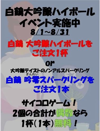 白鶴大吟醸ハイボールイベント実施中8/1～8/31