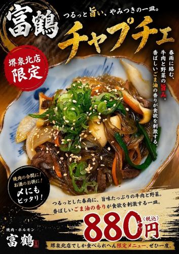 [Sakai Senboku Store Exclusive] Japchae
