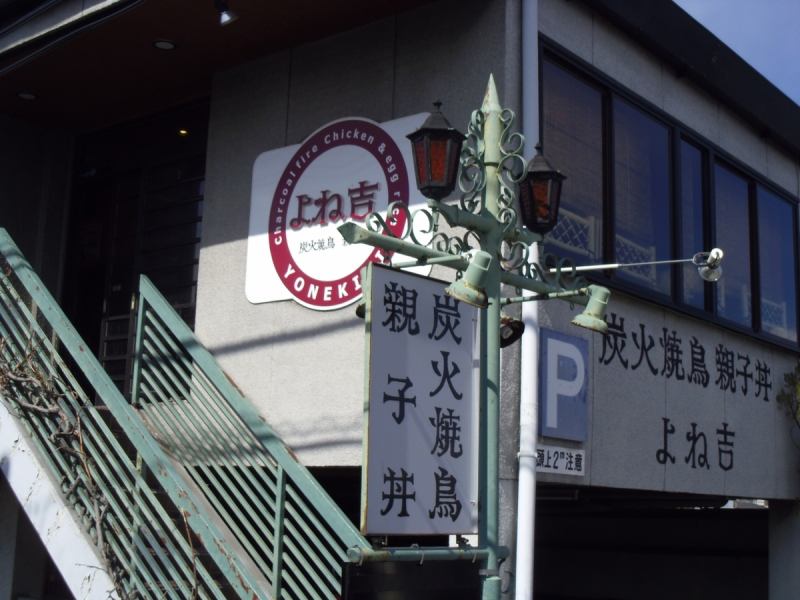 The retro-style logo is a landmark and easy to understand even from a distance.It's convenient for meeting because you can come on foot from the station.