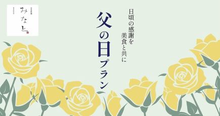 父の日プラン　☆ランチ会席☆