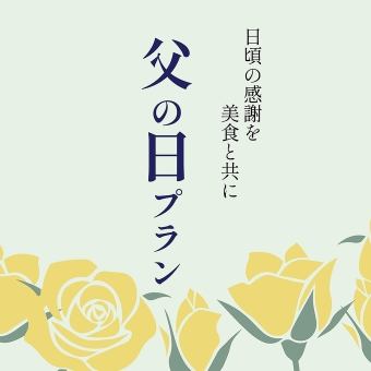 父の日プラン　☆ディナー会席☆