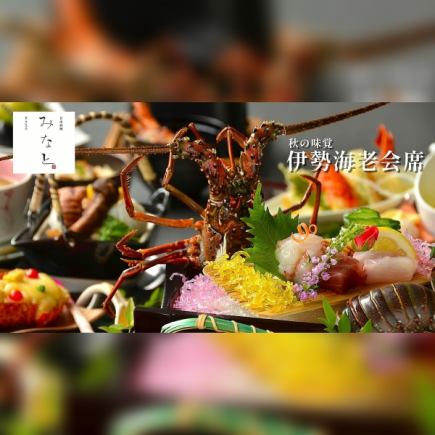 ~Seasonal Kaiseki~ "Dinner: Lobster Kaiseki" (9/15~11/30)