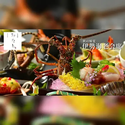 ~季節会席~『ランチ:イセエビ会席』(9/10~11/30)