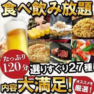 All-you-can-eat 3,300 yen / All-you-can-eat and drink 4,300 yen