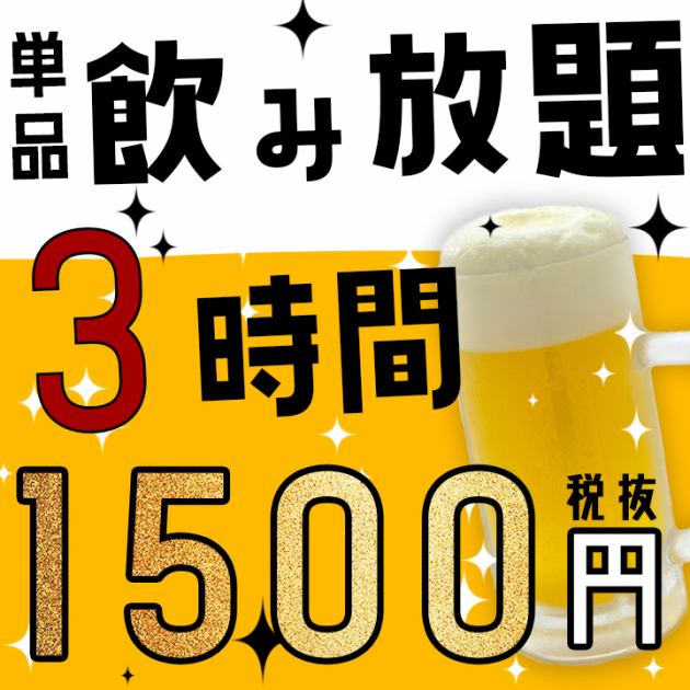 単品飲み放題【クーポン利用で120分→180分飲み放題＆500円OFF