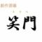 創作酒場　笑門