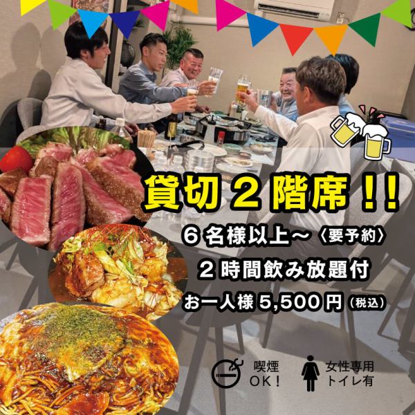 2階はゆったりくつろげる貸し切り可能な空間をご用意。周りを気にせず楽しめるから、仲間との集まりやちょっとしたお祝いごとにもぴったりです！人数やシーンに合わせて柔軟にご対応しますので、ぜひご相談ください。鉄板の美味しさと笑顔が広がる、特別なひとときをどうぞ！