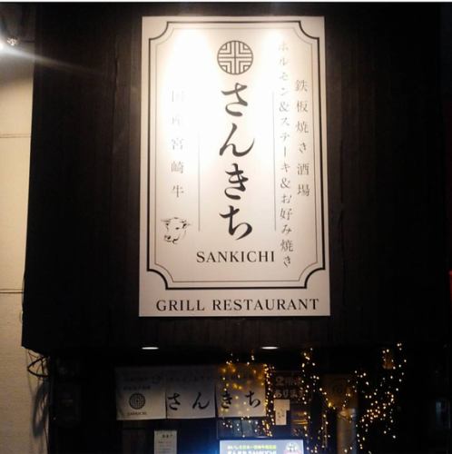 <p>宮崎牛が描かれた白い看板が目印！胡町駅から徒歩７分！</p>