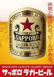 일본에서 가장 오래되고 뿌리 깊은 인기 맥주 [병 맥주 / 삿포로 적성] 그리운 쓴 맛과 부드러운 단맛이 부드럽게 향기