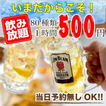 [Blow away your stress!] Limited time only ◎ Super cheap all-you-can-drink only for 1 hour 550 yen!!《80 types》