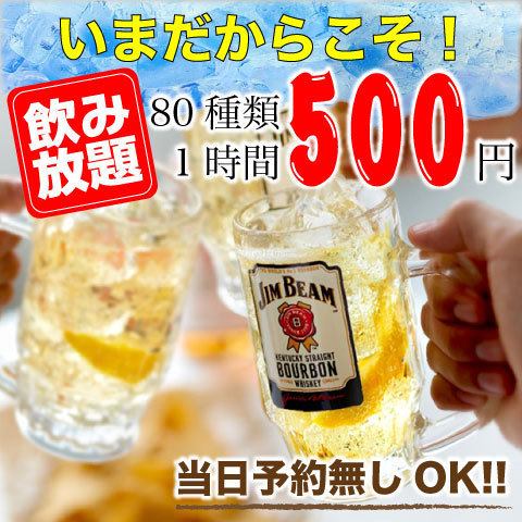 期間限定◎無限暢飲每小時550日元無限暢飲！！（80種）