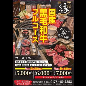 【2時間飲放付】 国産黒毛和牛フルコース！サーロイン・リブロース付き◆6000円(税込)