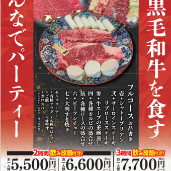 【2時間飲放付】 国産黒毛和牛フルコース！サーロイン・リブロース付き◆6600円(税込)