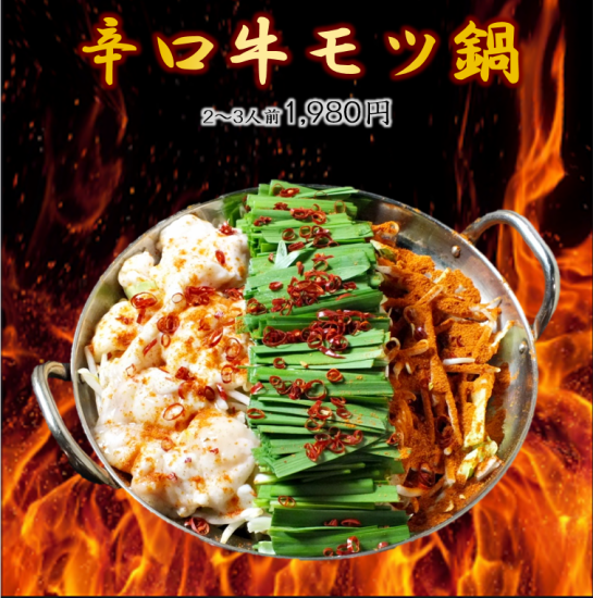 Our proud spicy beef offal hotpot♪ Please give it a try!