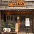 炭火焼　越後屋　喜八郎　