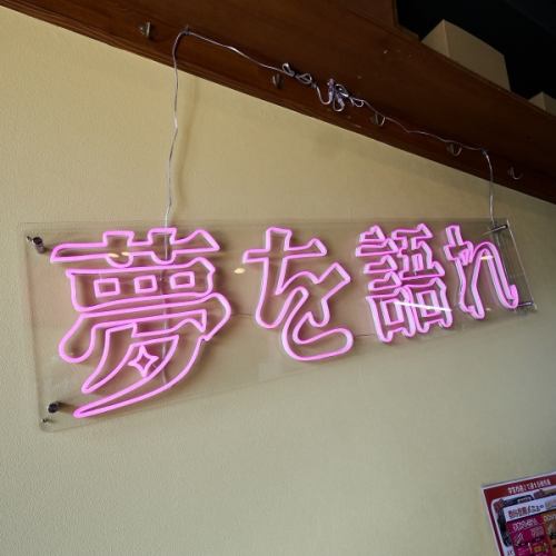 【夢を語れ】